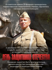 День защитника Отечества