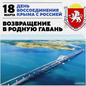 18 марта - День воссоединения Крыма с Росссией