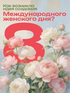 Международный женский день в истории