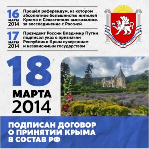 18 марта - День воссоединения Крыма с Росссией