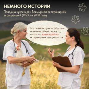 Международный день ветеринарного врача