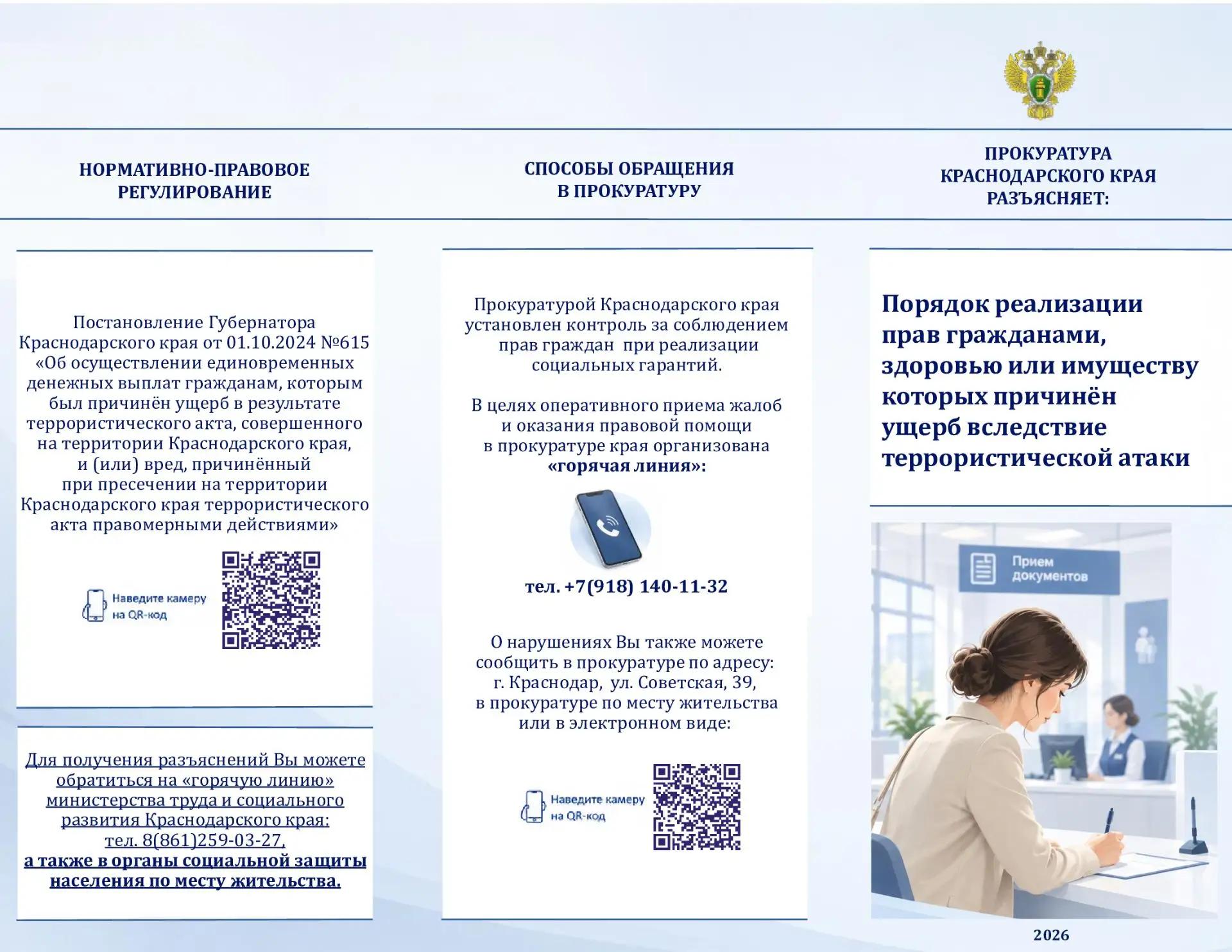 Официальная информация: о порядке реализации прав гражданами, здоровью или имуществу которых причинен ущерб вследствие террористической атаки