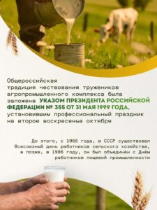 День работника сельского хозяйства и перерабатывающей промышленности