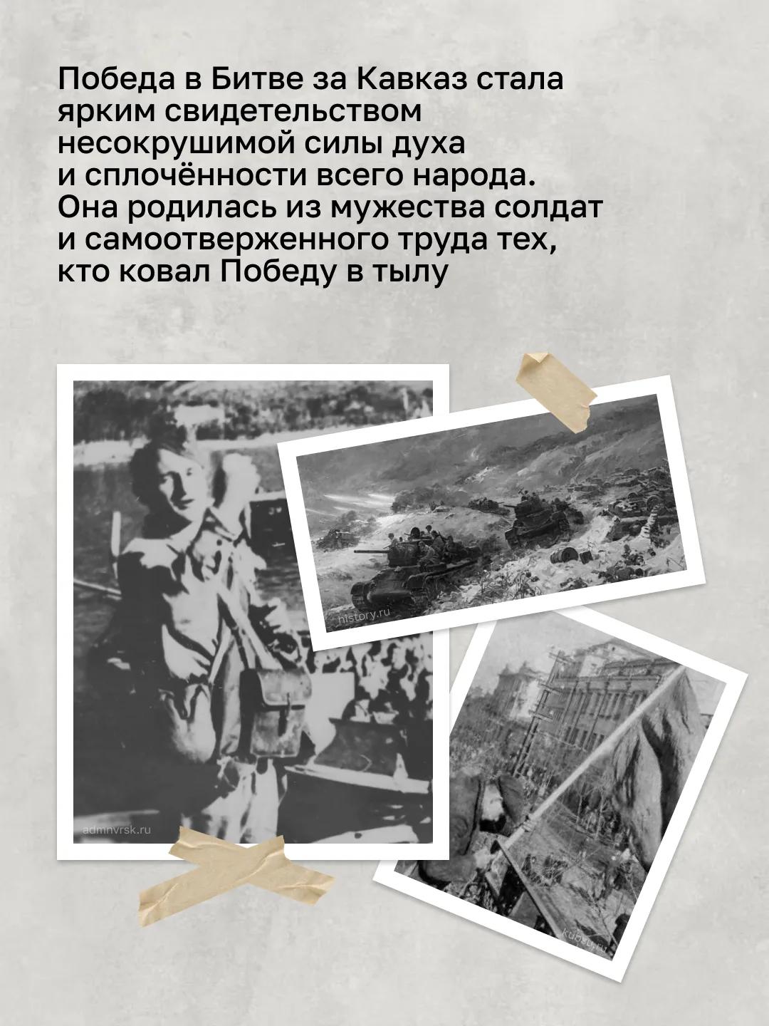 Годовщина Битва за Кавказ